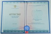 Аттестат о среднем (полном) образовании Аттестат о среднем (полном) образовании
