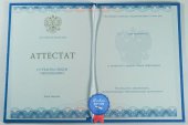 Аттестат о среднем (полном) образовании Аттестат о среднем (полном) образовании
