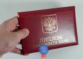 Диплом кандидата наук Диплом кандидата наук
